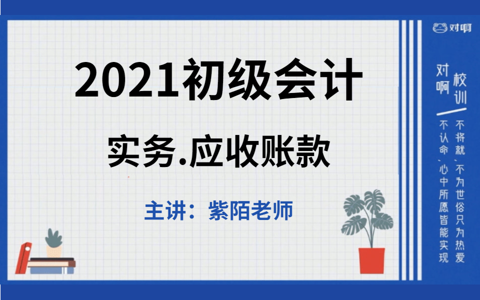 【直播回放】2021初级会计实务:应收账款(紫陌老师)哔哩哔哩bilibili