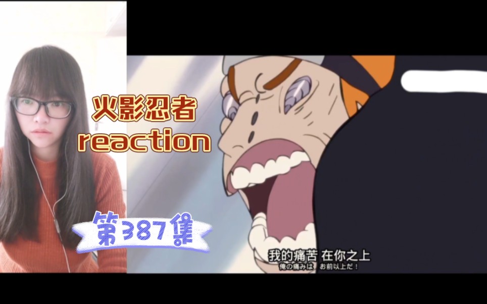 [图]【火影忍者reaction】〖387〗地爆天星！