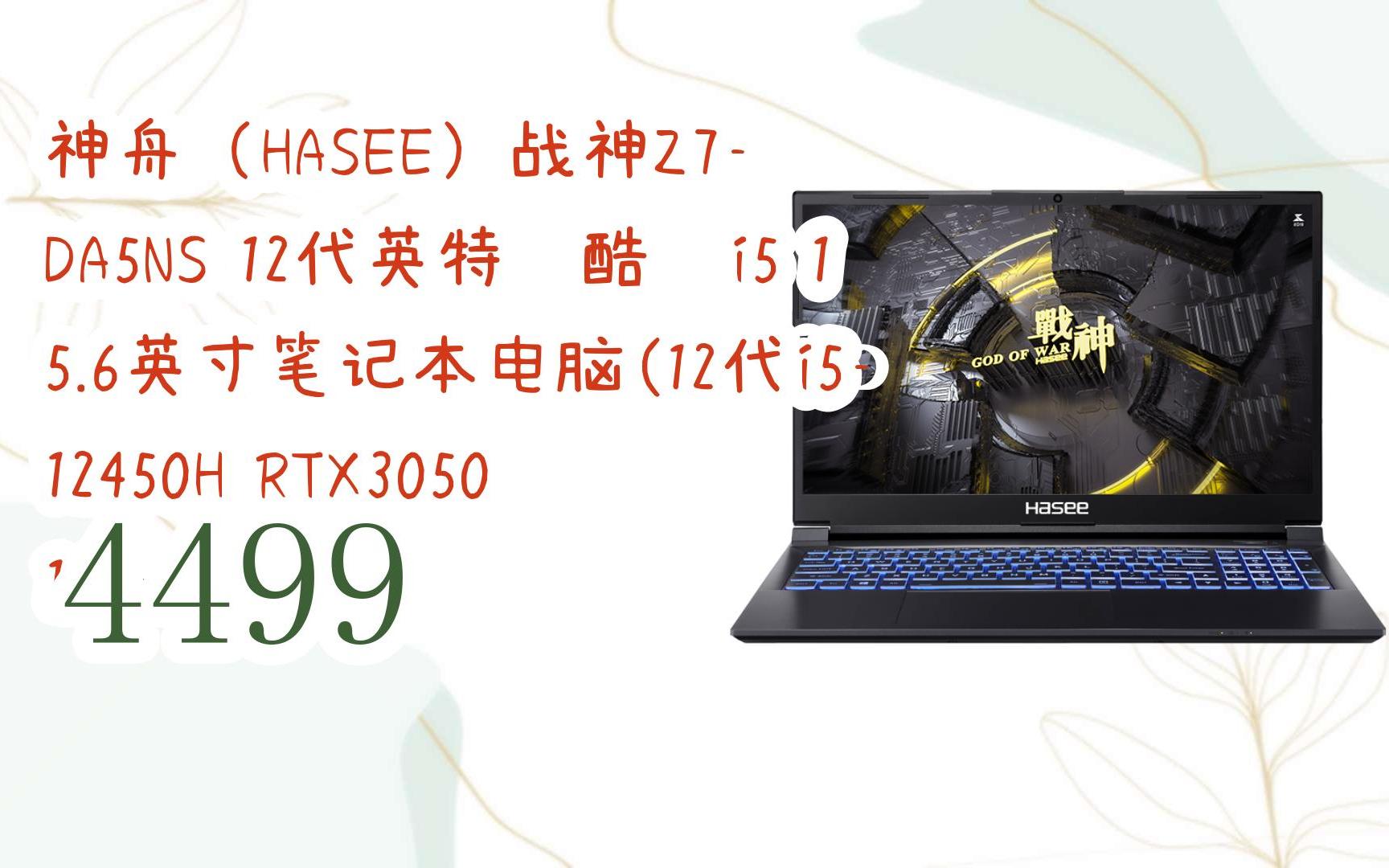 【历史新低】神舟(hasee)战神z7-da5ns 12代英特尔酷睿i5 15.