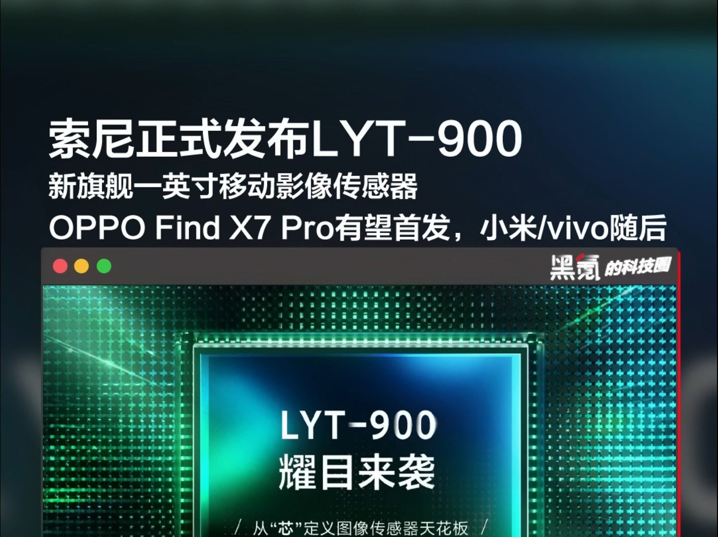 新一代一英寸移动影像传感器,索尼LYT900正式发布,OPPO Find X7 Pro有望首发哔哩哔哩bilibili