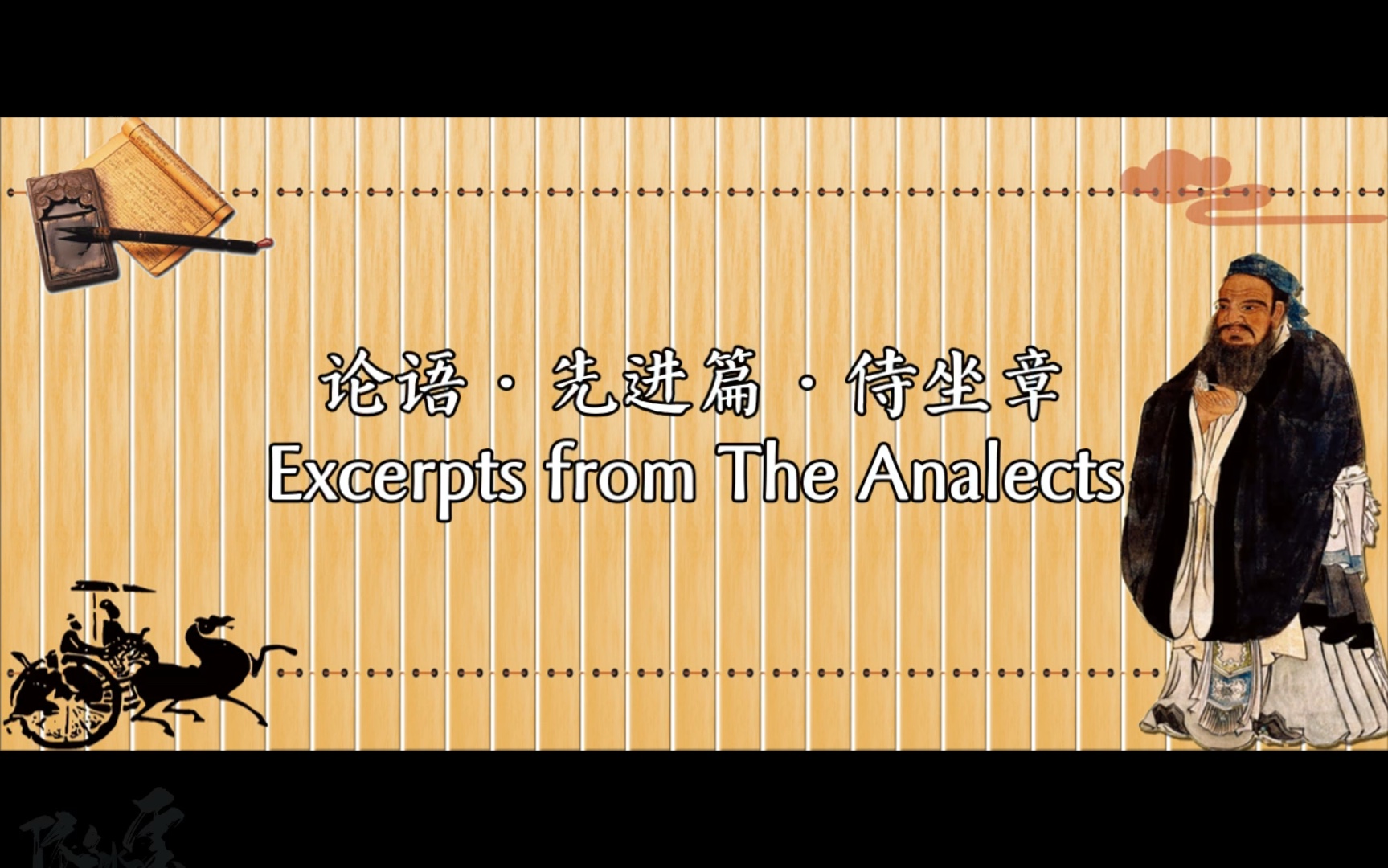 《论语ⷥ…ˆ进篇ⷮŠ侍坐章》朗诵 by 龙盘/郝凡【中英字幕】哔哩哔哩bilibili