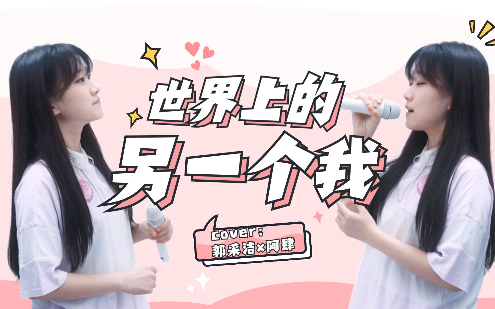 【王梓钰】到底选安安还是梓钰？我选《世界上的另一个我》-LIAN王梓钰-LIAN王梓钰-哔哩哔哩视频