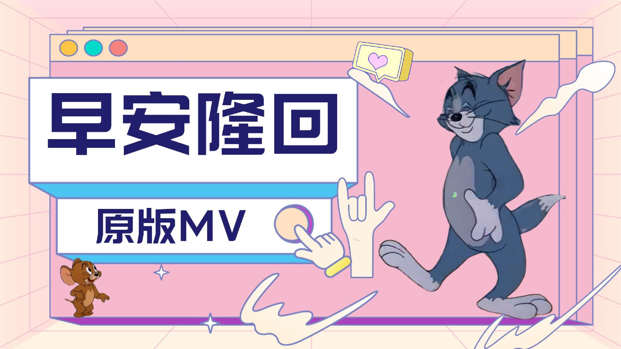 [图]用猫鼠的方式演绎MV《早安隆回》，这契合度简直绝了