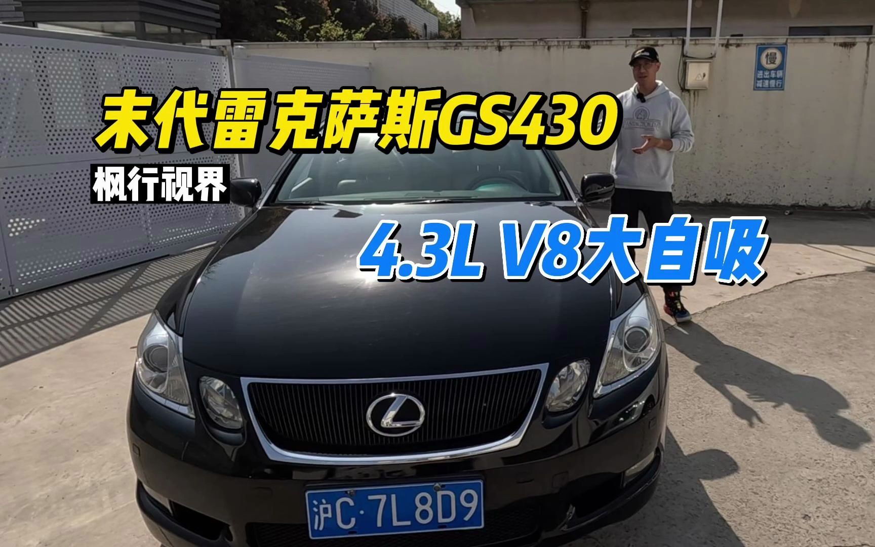 4.3升自吸大V8,曾经的极品雷克萨斯!二手GS430值得买吗?哔哩哔哩bilibili