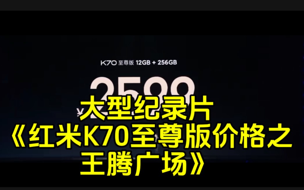 大型纪录片《红米K70至尊版价格》“开售3小时,刷新2024全网全价位段首销记录”哔哩哔哩bilibili