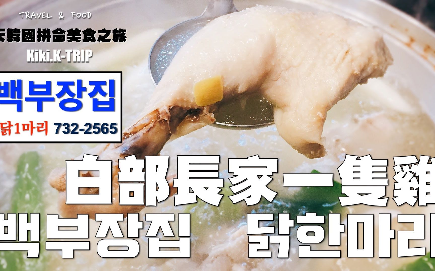 k】[中字]首尔│8天韩国 64ep364 令人怀念的面条 百部长家一只鸡