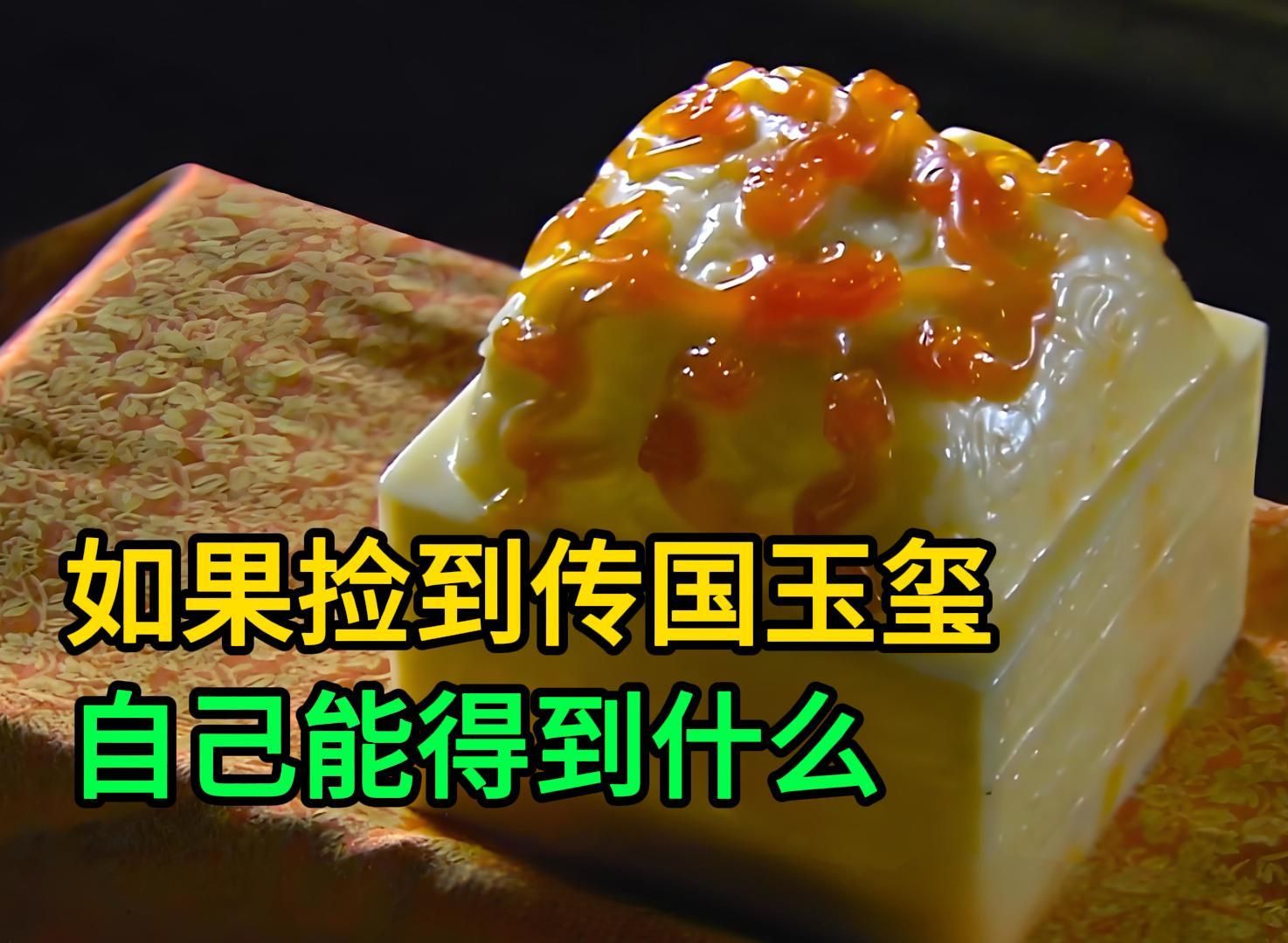 如果我捡到了传国玉玺