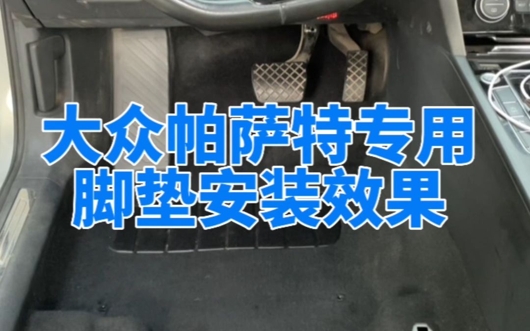 撸车日常大众帕萨特专用脚垫效果展示分享哔哩哔哩bilibili