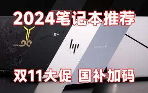 Download Video: 【推荐收藏】2024年双11笔记本电脑推荐指南：国补持续加码，抓住眼前的幸福！