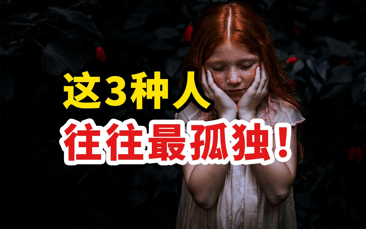 [图]这3种人，比单身还孤独！感觉无话可说，无人能懂？