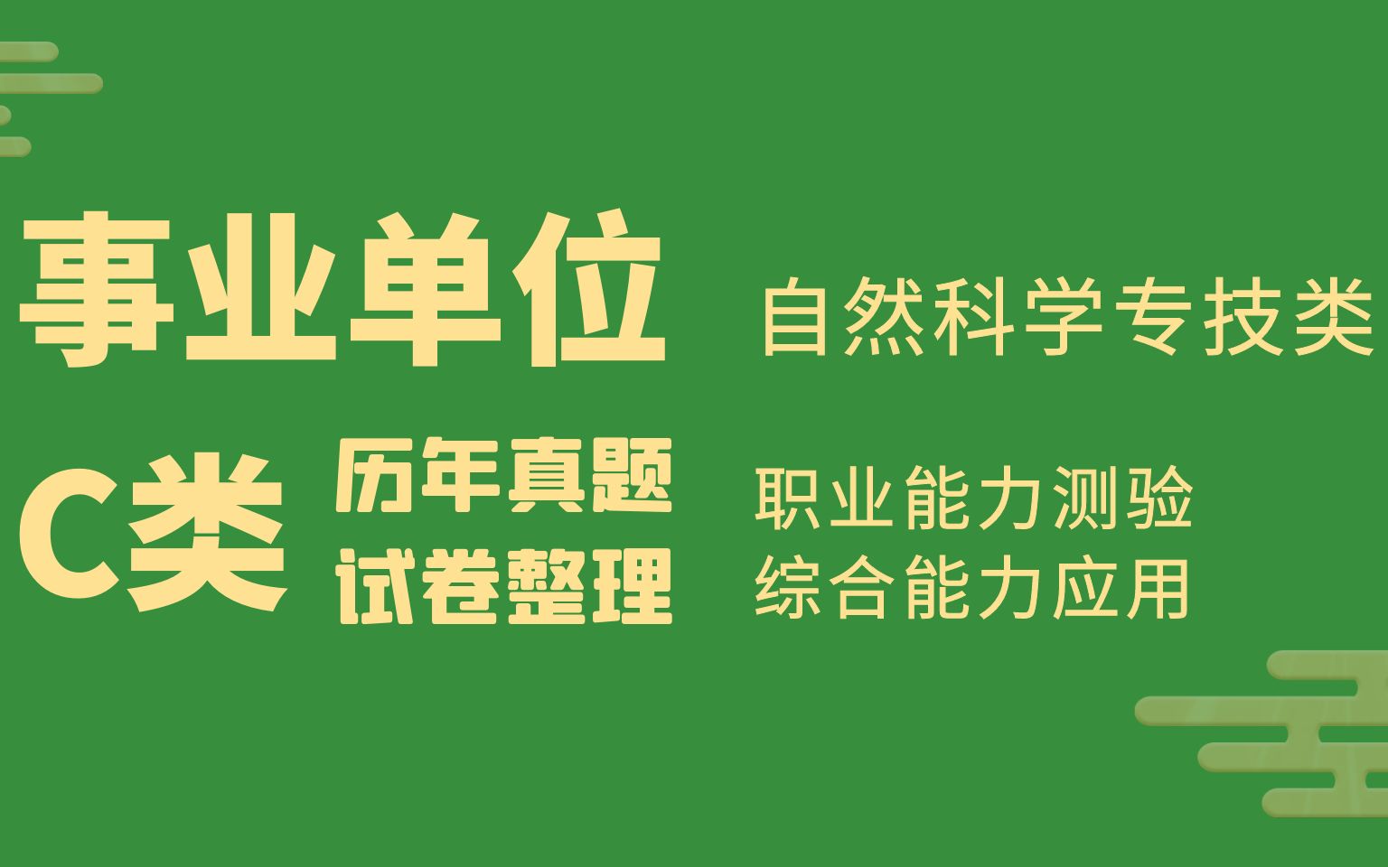 <事业单位C类>职业能力测验和综合应用能力真题试卷收集整理,自然科学专技类就是拥抱探索大自然.哔哩哔哩bilibili