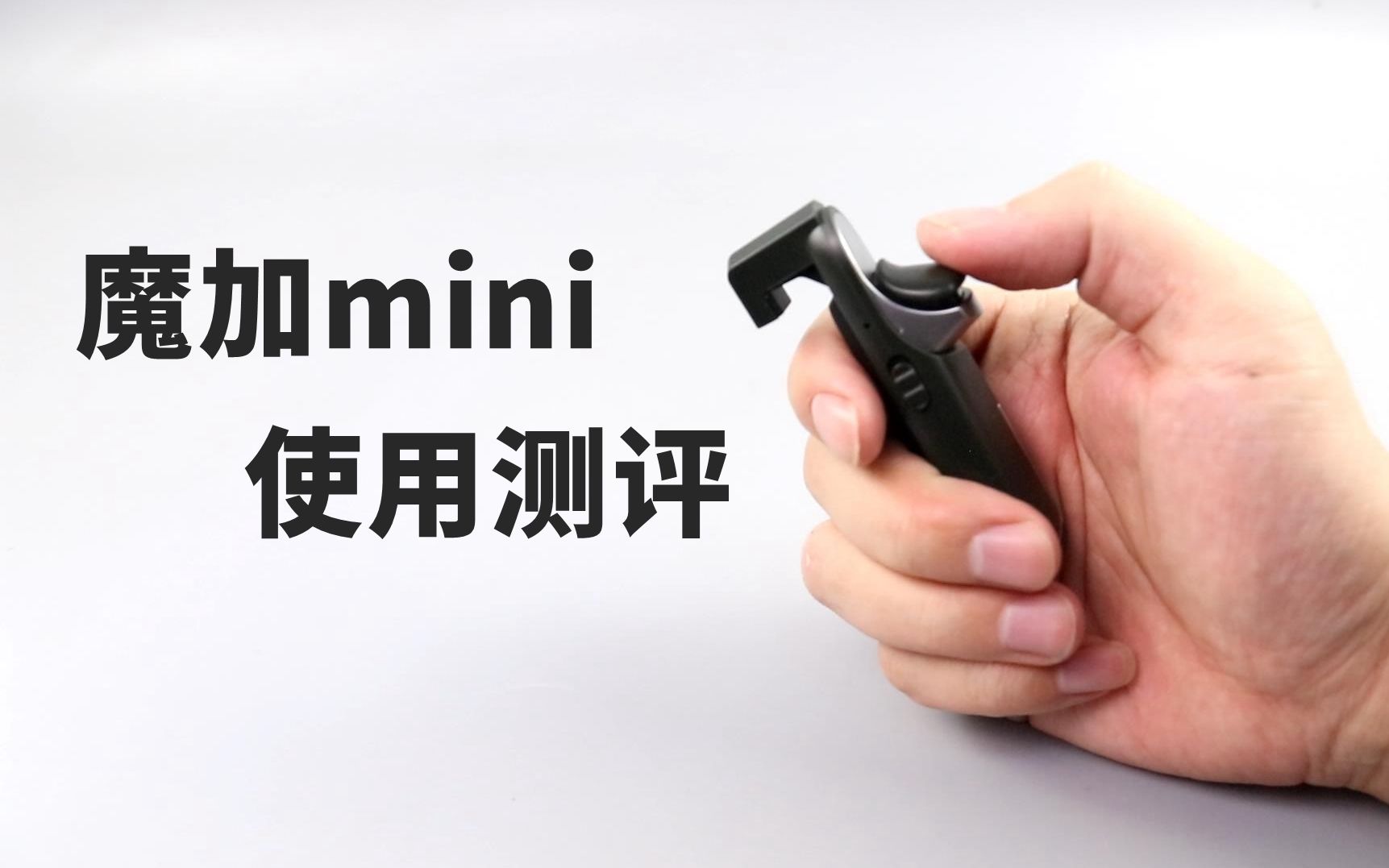 手柄哥测评魔加mini吃鸡外设王者吃鸡你离大神只差一个魔加