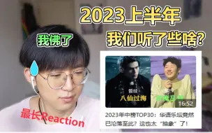 Download Video: 2023上半年都听了些什么歌？！听完“2023年中榜TOP10”，up表示我佛了！！