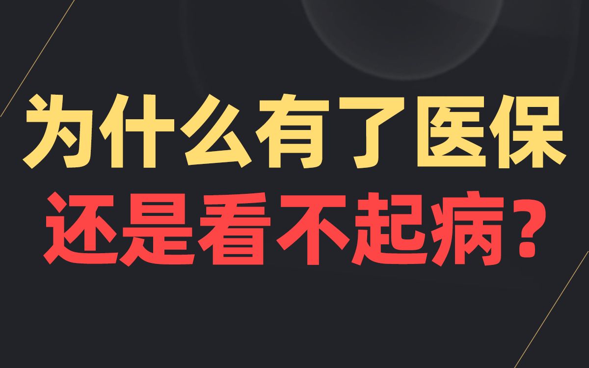 为什么有了医保,还是看不起病?