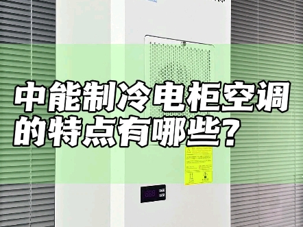 中能制冷电柜空调的特点有哪些?#电柜空调 #压缩机制冷 #中能制冷哔哩哔哩bilibili