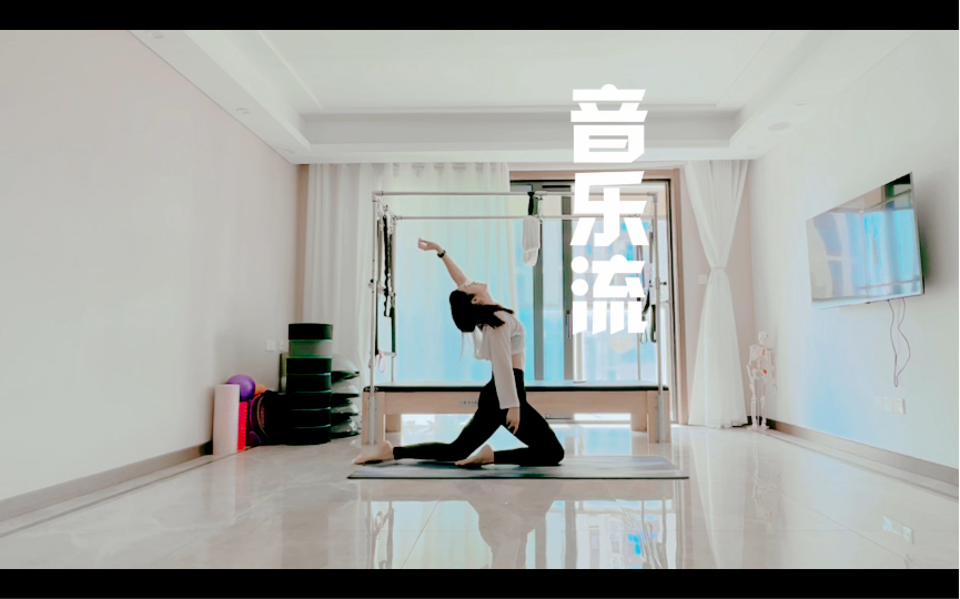 【音乐流瑜伽】