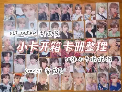 Download Video: 小卡开箱 卡册整理｜一口气拆50张卡的快乐｜NCT DREAM 朴志晟｜CRAVITY 安成民｜唠嗑向购物分享｜煤炉切卡