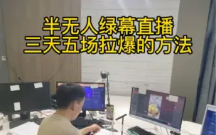 Video herunterladen: 半无人绿幕直播，不露脸，不搭建直播间，会念话术就可以