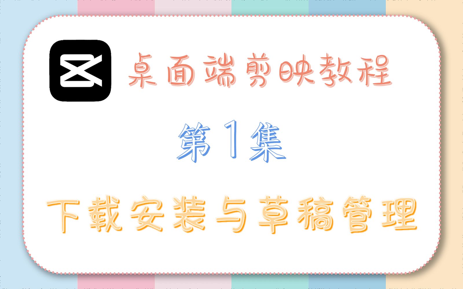 【教程】桌面端剪映教程:第一集 下载安装与草稿管理哔哩哔哩bilibili