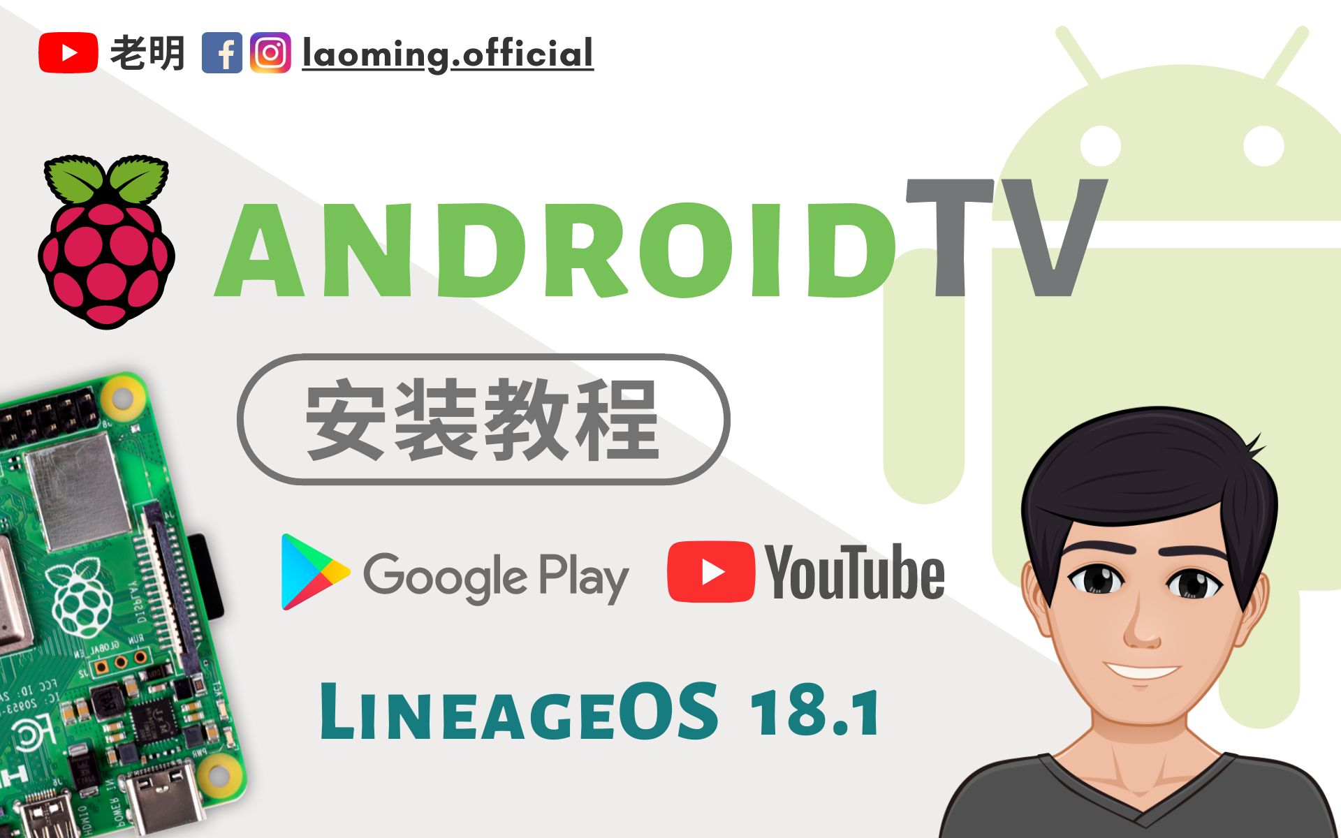 树莓派4 安卓TV Android TV 11 + Play商店 2021最新教程【明富其识】哔哩哔哩bilibili