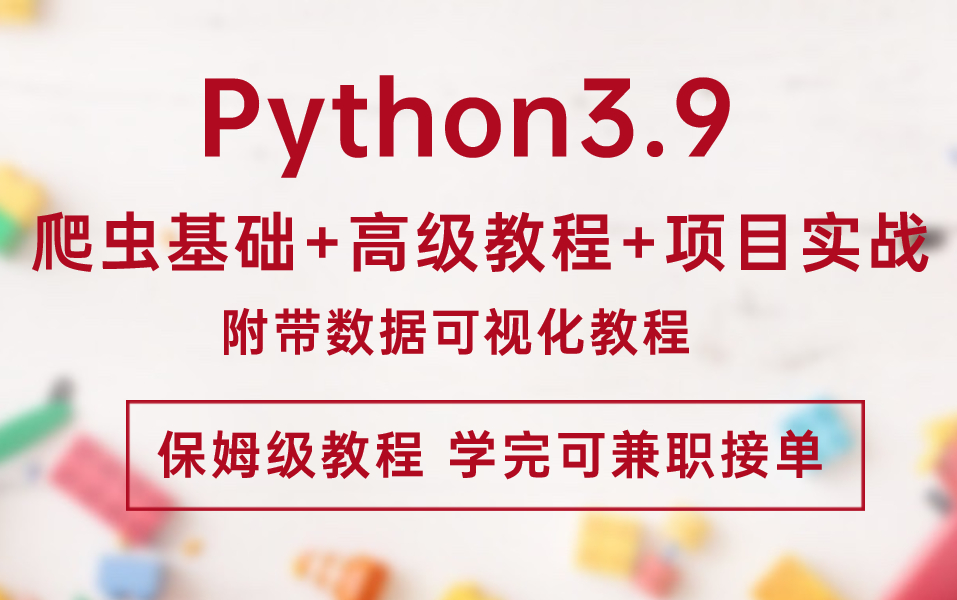 [图]Python3.9 爬虫基础+高级教程+数据可视化项目实战 保姆级教程（学完可兼职接单）