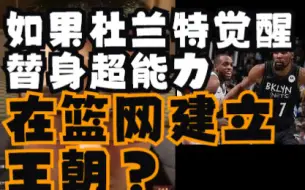 Download Video: 如果杜兰特觉醒替身超能力，在篮网建立王朝？