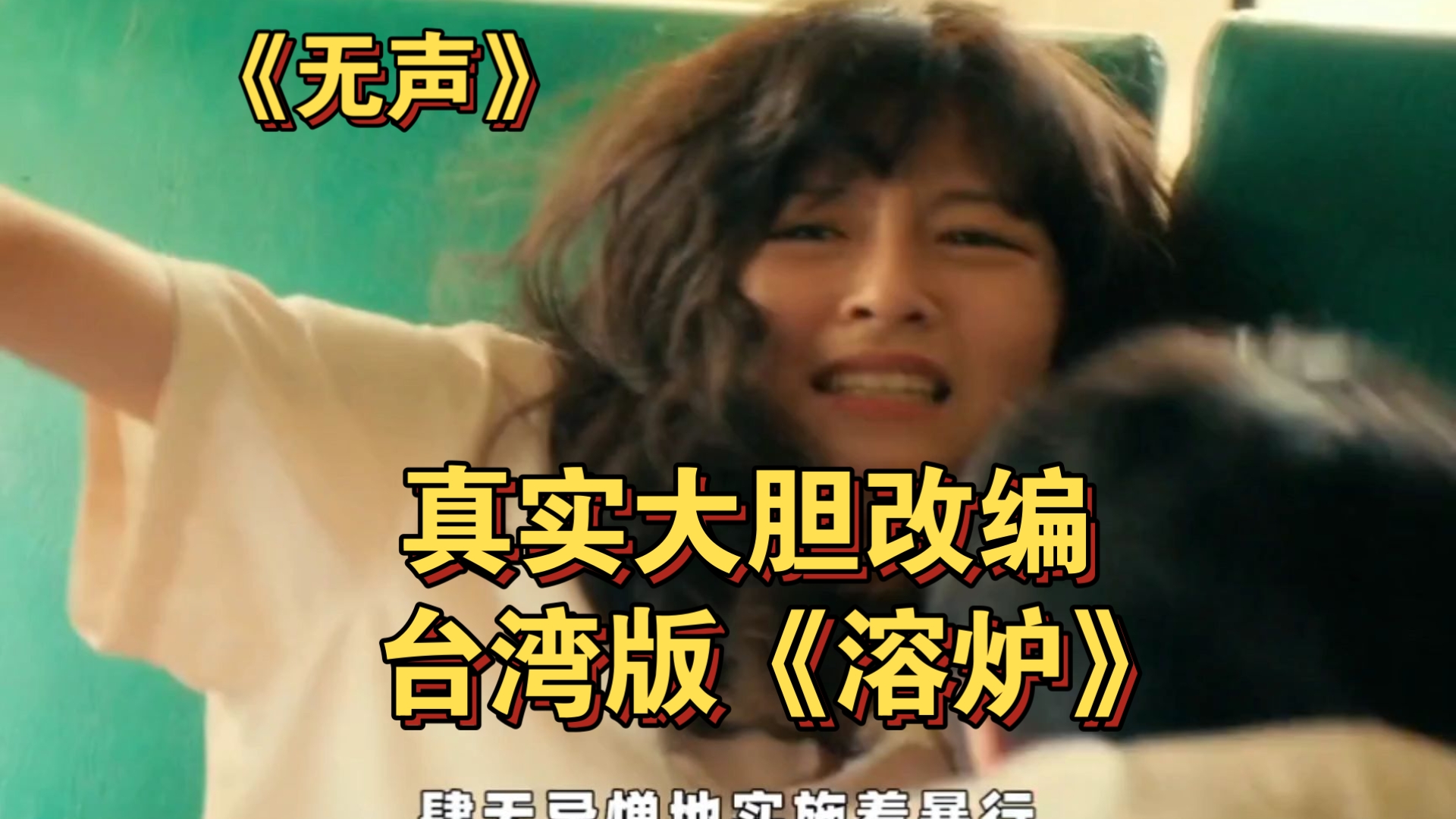 真实事件改编,真实事件改编,台湾版溶炉《无声》