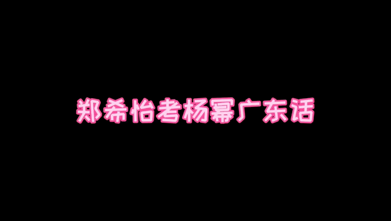 【杨幂】杨幂这小奶音我沦陷了!!哔哩哔哩bilibili