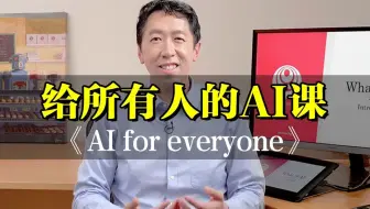 【2025最新版】吴恩达给所有人的AI课《AI for everyone》原理详解+源码复现，AI小白必看，一小时带你搞懂人工智能原理！（附全套AI资料）