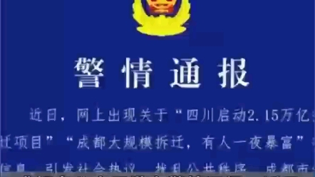 公安机关查处网络谣言│四川启动2.15万亿拆迁项目?成都大规模拆迁?造谣!哔哩哔哩bilibili