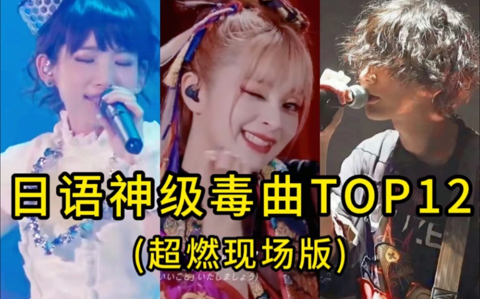 [图]【日本超毒神曲top12】听说日本假唱犯法，才逼出这些神级现场！