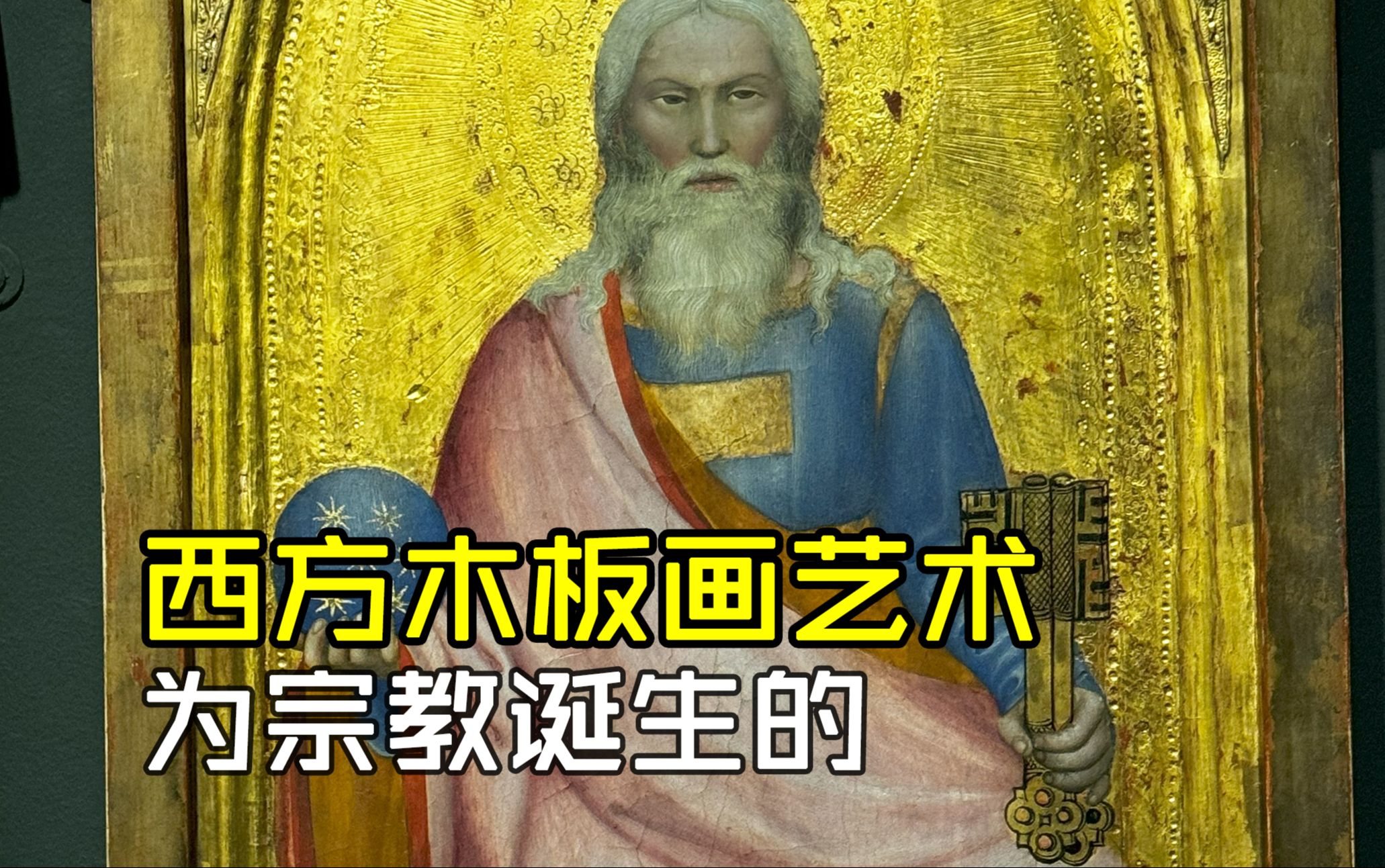 中世纪宗教美术:教堂如何吸引大众都去?哔哩哔哩bilibili