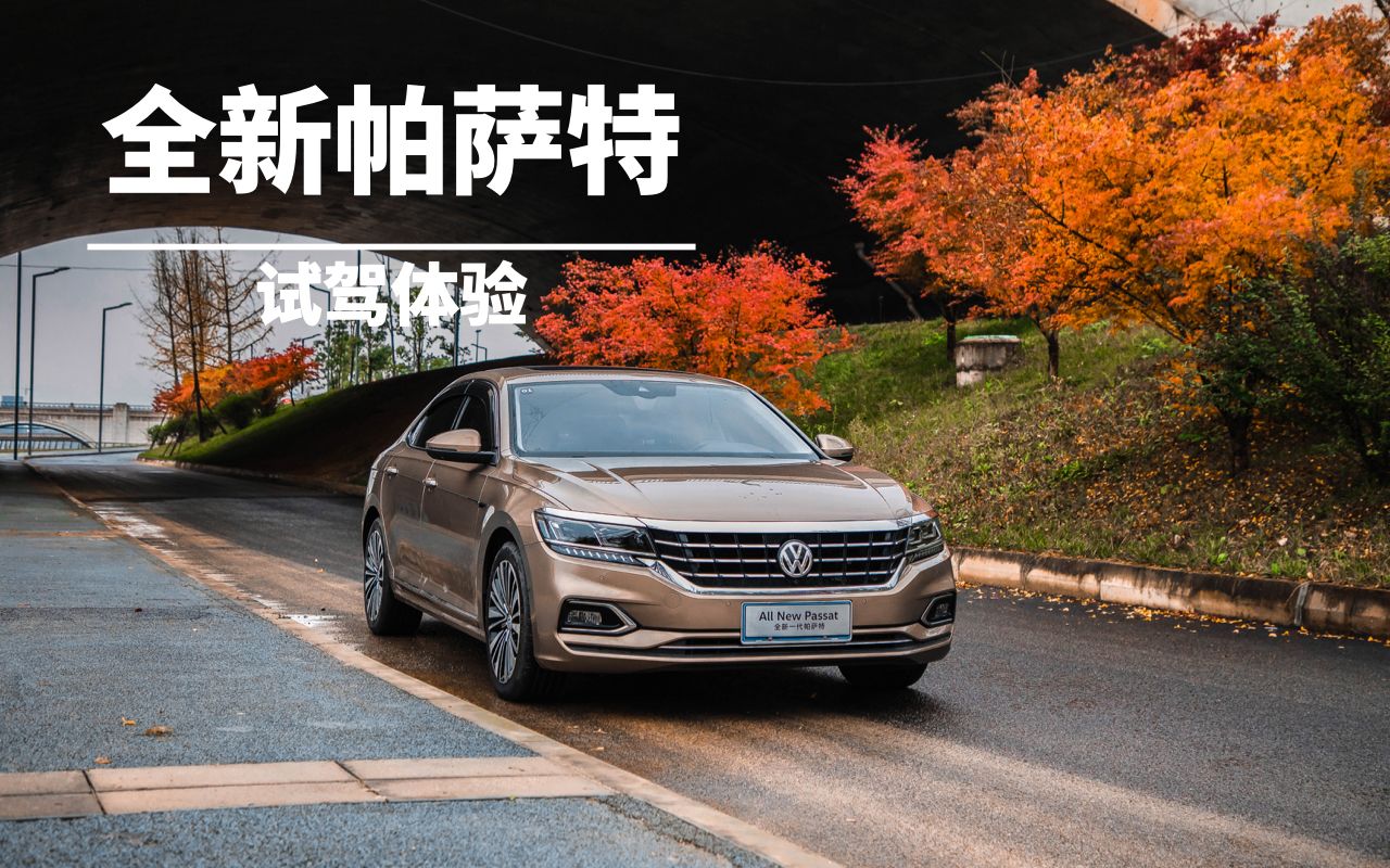 最不专业的试驾评测上汽大众全新帕萨特