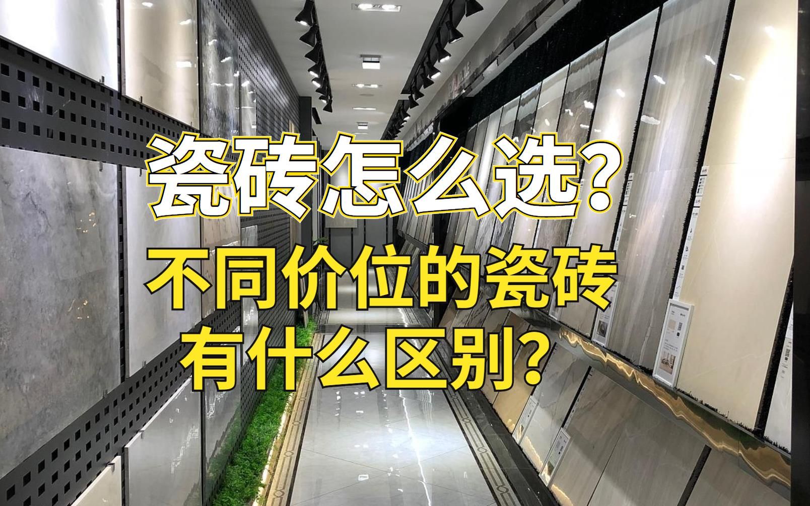 装修时瓷砖如何选择?不同价位的瓷砖有什么区别?要注意什么?哔哩哔哩bilibili