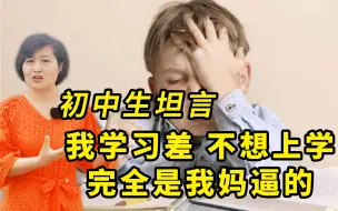 Download Video: 初中生坦言：我的学习这么差、厌学都是我妈逼的，无效教育的危害