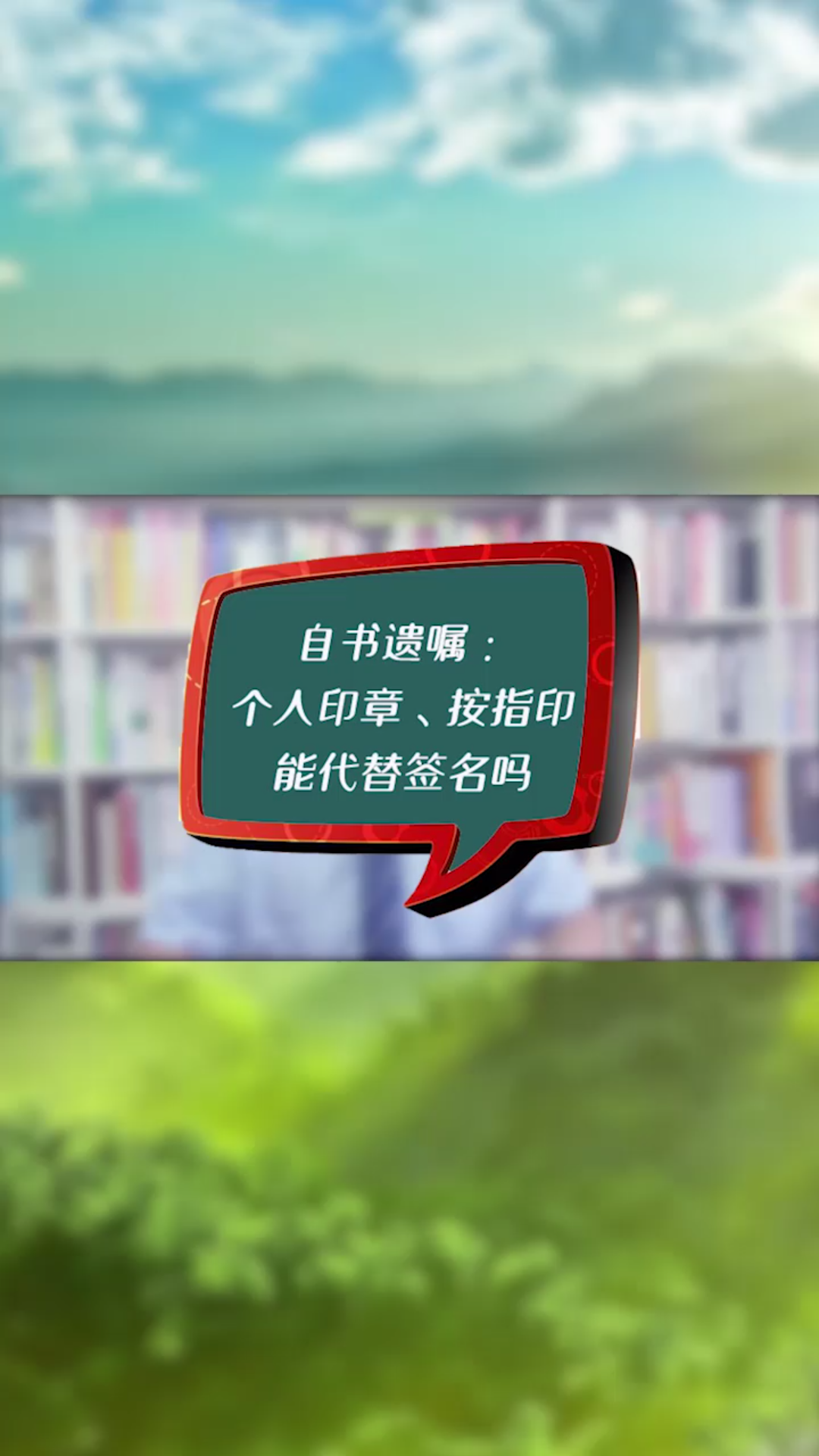 自书遗嘱:个人印章,按手印能代替签名吗?哔哩哔哩bilibili