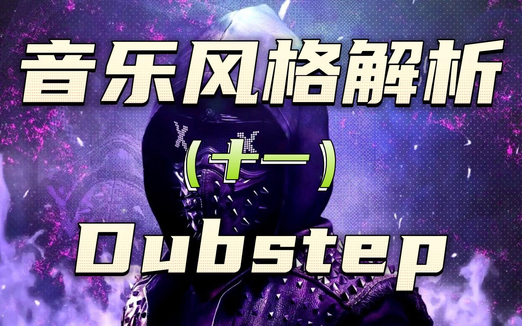 什么是Dubstep?三分钟带你了解一哈!哔哩哔哩bilibili