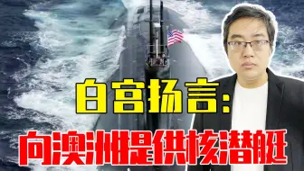 又要威胁南海？白宫扬言：尽快向澳洲提供核潜艇，为何如此心急