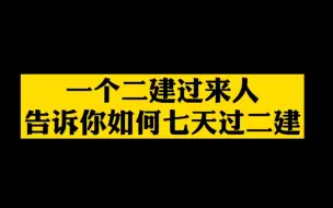 Download Video: 一个二建过来人告诉你如何七天过二建