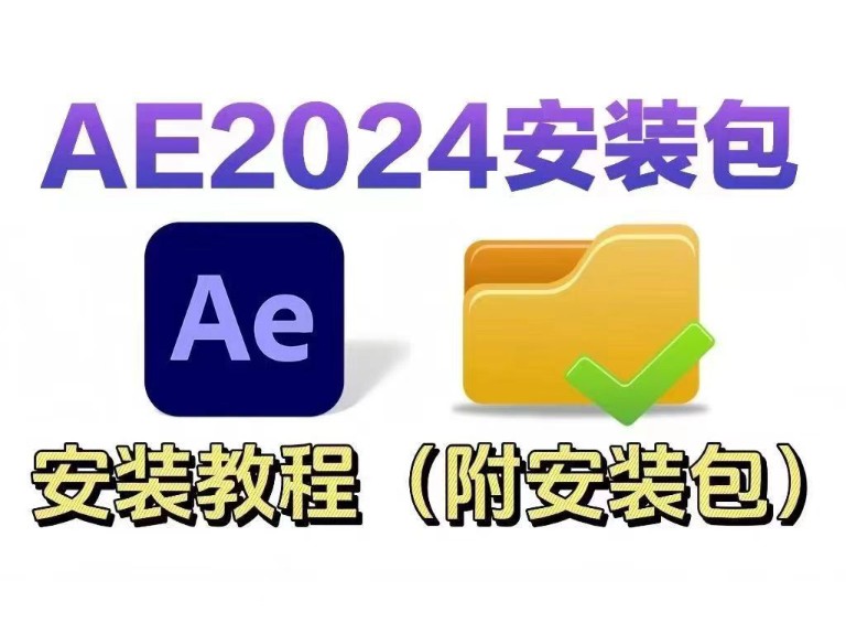 【AE安装教程】2024AE最新版!保姆级教学一步到位!AE下载(附安装包教程)一键安装,永久使用!新手小白必备哔哩哔哩bilibili