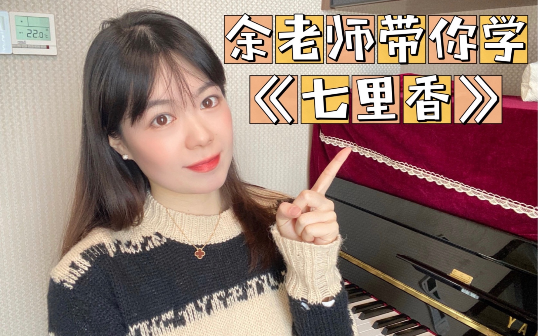 [图]【余老师钢琴课】单曲教学【流行音乐】钢琴版 周杰伦《七里香》教学视频 （作品C调）适合所有音乐爱好者 简易好听易上手