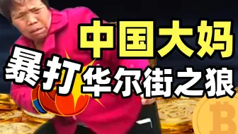 吃垮游轮抄底黄金，华尔街噩梦，韭菜王者：中国大妈为何魔幻？【暗中观察117】IC实验室