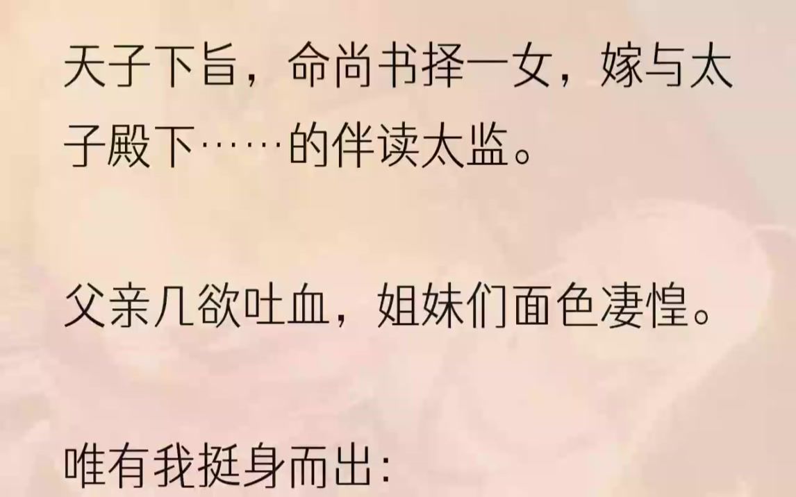 (全文完结版)「命礼部尚书孟翡,择一女赐予太监薛要.不日完婚.」父亲盯着圣旨目眦尽裂,夫人姨娘们险些昏厥.姐妹们惊惶失措,哭得梨花带雨....