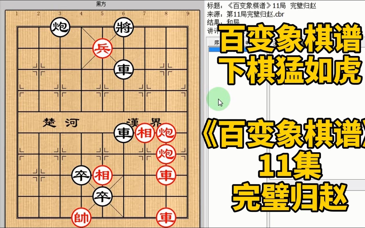 [图]弃炮弃车都想得到！能想到关键的弃兵吗《百变象棋谱》11完璧归赵