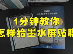 Download Video: 文石墨水屏贴膜贴屏贴教程蓝加白蓝晶膜 类纸膜 仿纸膜