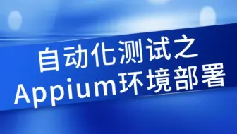 自动化测试之Appium环境部署！【软件自动化测试】教程