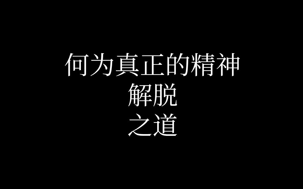 [图]评2014哲理辩——何为真正的精神解脱之道（犬儒主义 or 追求真理 or 其他）