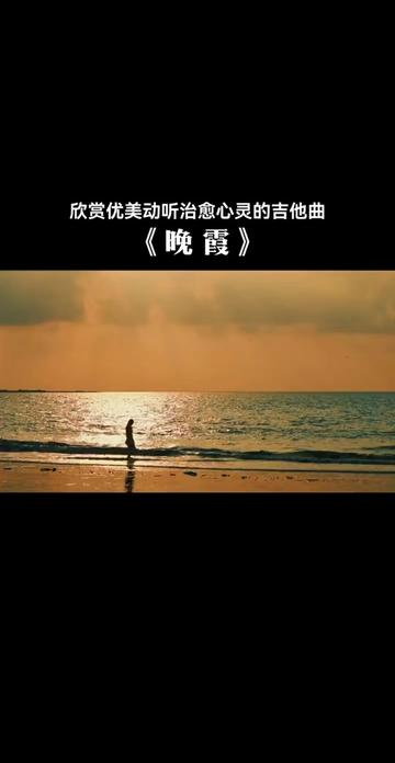 吉他曲《晚霞》图片