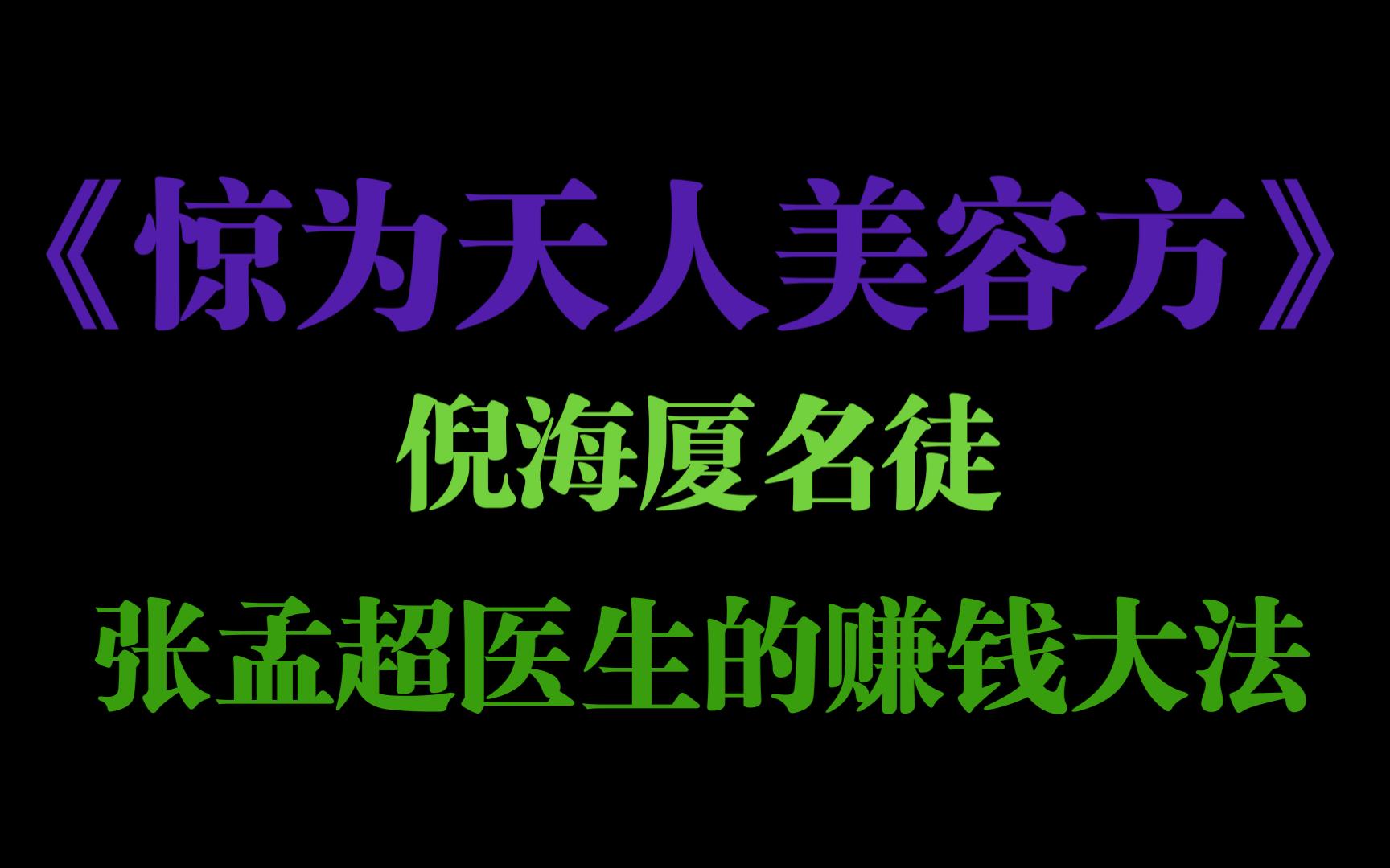 [图]祛斑秘法——《惊为天人美容方》倪海厦名徒张孟超医生的赚钱大法