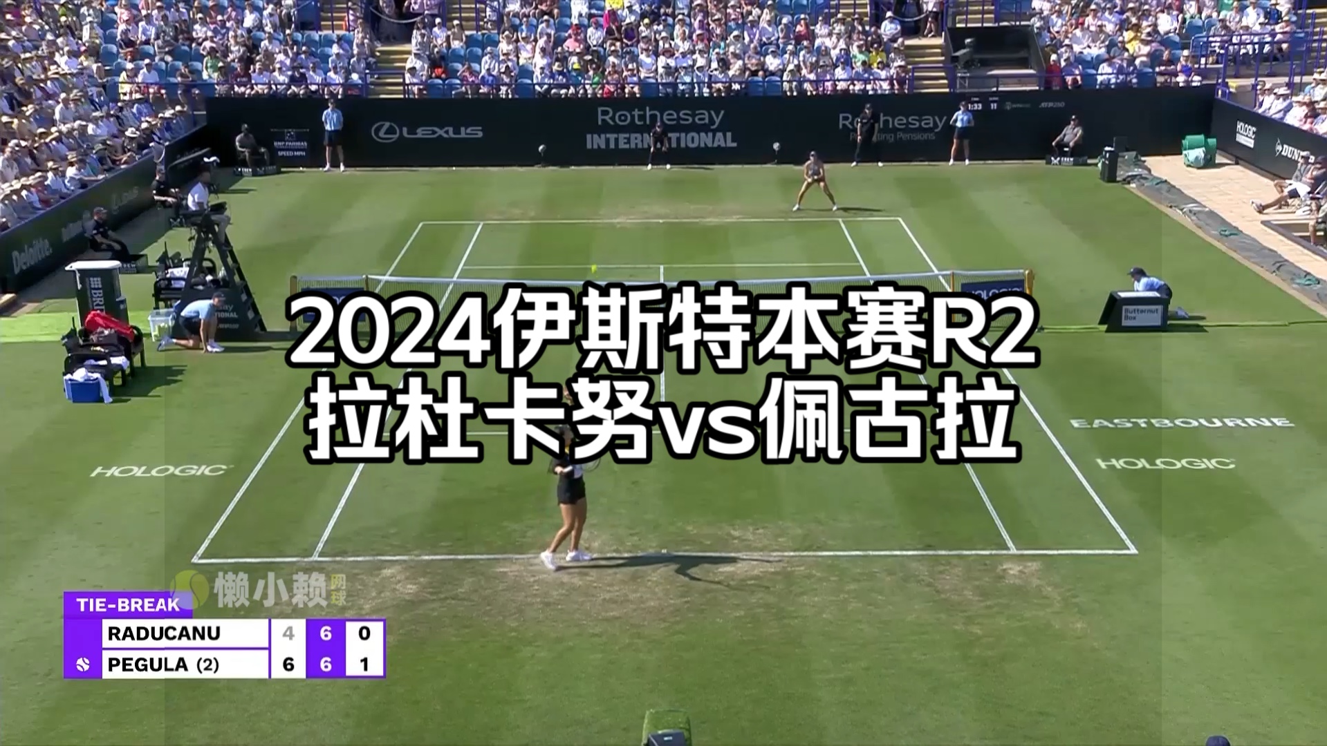 2024伊斯特本R2:拉杜卡努v佩古拉哔哩哔哩bilibili